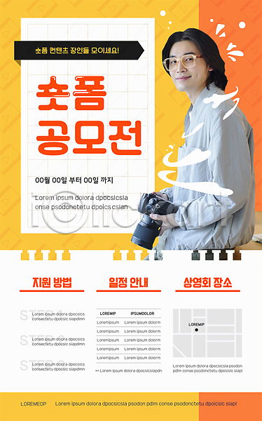 30대 남자 성인 성인남자한명만 한국인 한명 AI(파일형식) 템플릿 공모전 노란색 들기 상반신 숏폼 안경낌 약도 카메라 컨텐츠 콘텐츠 포스터 포스터템플릿