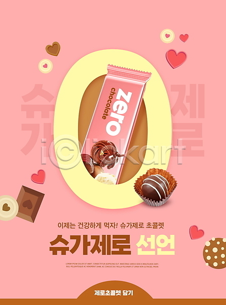 마케팅 사람없음 PSD 편집이미지 건강 디저트 분홍색 설탕 영 초코바 초콜릿 타이포그라피 패키지 하트