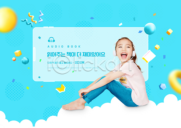 소녀(어린이) 소녀한명만 어린이 여자 한국인 한명 PSD 편집이미지 구름(자연) 꽃가루 미소(표정) 앉기 오디오북 웃음 원형 입체도형 전신 정사각형 하늘색 헤드폰