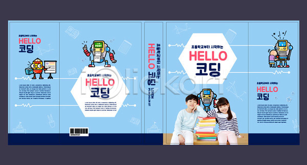 스마트 남자 두명 어린이 어린이만 여자 한국인 AI(파일형식) 템플릿 교육 로봇 북커버 스쿨팩 에듀 에듀케이션 책 책날개 책등 컴퓨터교육 코딩 파란색 표지 표지샘플