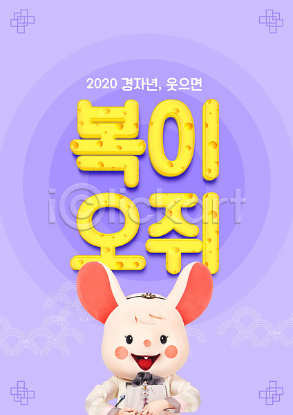 즐거움 20대 사람 성인 성인여자한명만 여자 한국인 한명 PSD 편집이미지 2020년 경자년 동물탈 들기 보라색 보자기(천) 새해 선물 웃음 인형탈 쥐 쥐띠 쥐캐릭터 치즈 카피스페이스 타이포그라피 한복 흰쥐