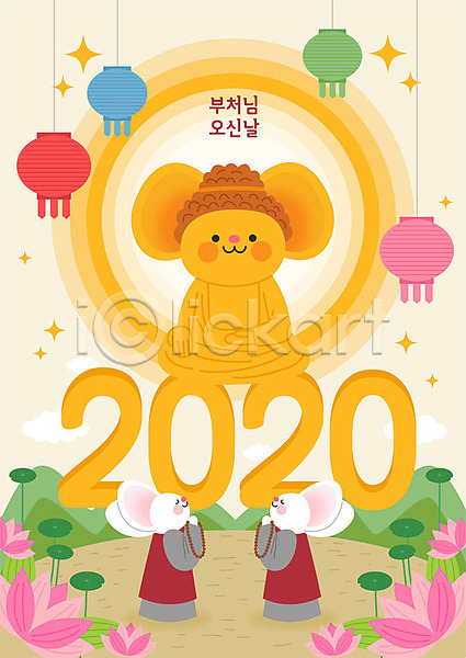 귀여움 즐거움 사람없음 AI(파일형식) 일러스트 2020년 경자년 기도 두마리 부처 부처님오신날 불교 새해 숫자 승려복 연꽃(꽃) 연등 쥐 쥐띠 쥐캐릭터 컬러풀 타이포그라피 흰쥐