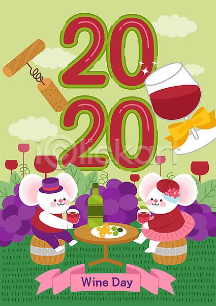 귀여움 즐거움 사람없음 AI(파일형식) 일러스트 2020년 경자년 두마리 새해 숫자 와인 와인데이 와인오프너 쥐 쥐띠 쥐캐릭터 컬러풀 코르크 타이포그라피 포도 흰쥐