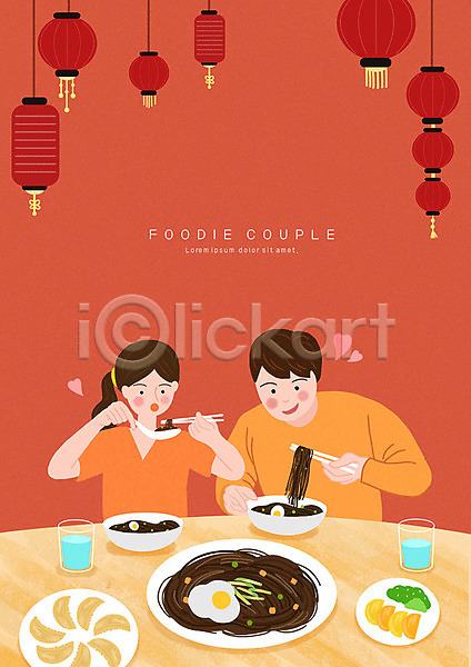 사랑 남자 두명 사람 여자 PSD 일러스트 군만두 빨간색 음식 중국집 중식 짜장면 커플