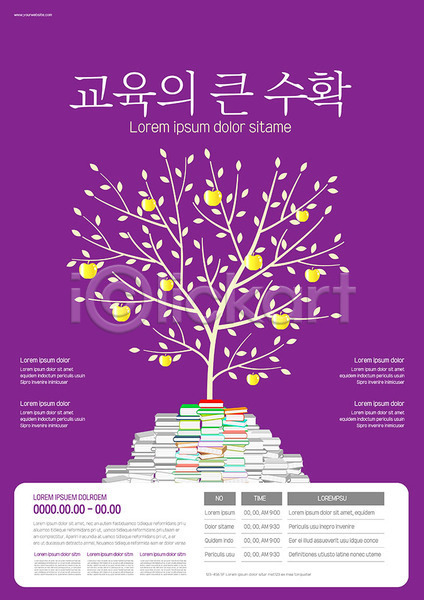 결과 사람없음 AI(파일형식) 템플릿 교육 나무 보라색 보람(만족) 수확 책 포스터 포스터템플릿