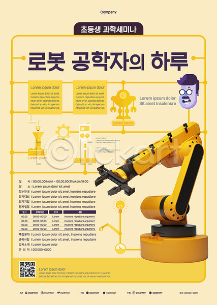사람없음 AI(파일형식) 템플릿 과학 과학자 기계 노란색 로봇 세미나 정보 초등교육 컨퍼런스 포스터 포스터템플릿