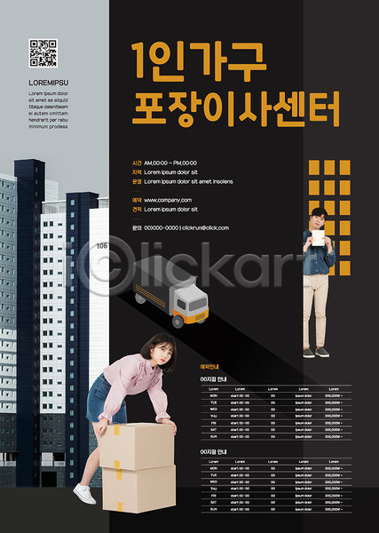 20대 남자 두명 사람 성인 성인만 여자 청년 한국인 AI(파일형식) 템플릿 서비스 이사 이삿짐 이삿짐센터 포스터 포스터템플릿 포장 홍보물 회색