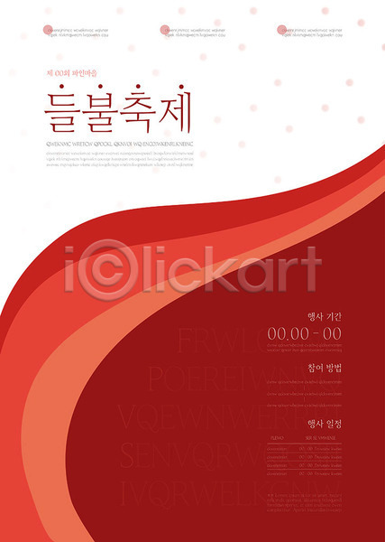 사람없음 AI(파일형식) 템플릿 대한민국축제 들불축제 빨간색 정보 지역축제 축제 포스터 포스터템플릿 홍보물