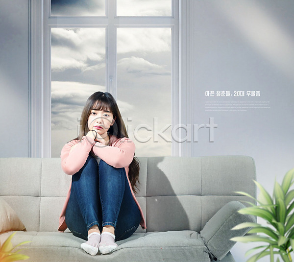 슬픔 우울감 좌절 20대 사람 성인 성인여자한명만 여자 한국인 한명 PSD 편집이미지 PTSD 소파 앉기 우울증 카피스페이스