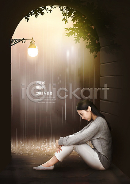 슬픔 우울감 좌절 20대 사람 성인 성인여자한명만 여자 한국인 한명 PSD 편집이미지 PTSD 앉기 외톨이 우울증 카피스페이스 터널