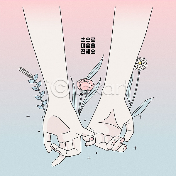 사랑 두명 사람 신체부위 AI(파일형식) 라인일러스트 일러스트 깍지 마음 봄 분홍색 새끼손가락 손 손짓 양손 전달 커플 파스텔톤