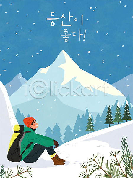 즐거움 휴식 남자 남자한명만 한명 AI(파일형식) 일러스트 겨울 나무 눈(날씨) 눈발 등산 등산객 산 설원 자연 하이킹