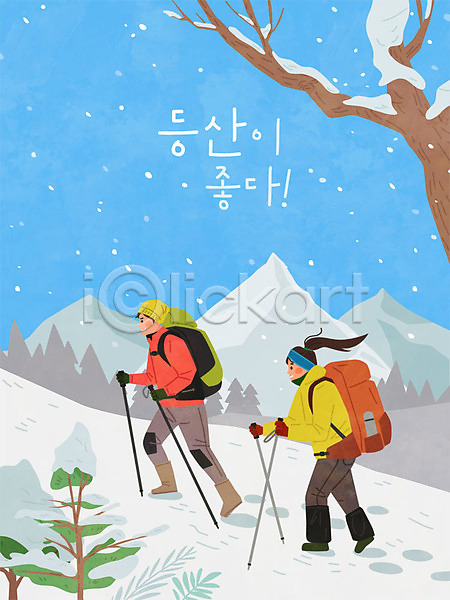 즐거움 남자 두명 사람 여자 AI(파일형식) 일러스트 겨울 겨울산 나무 눈(날씨) 눈발 등산 등산객 등산용품 산 자연 하이킹