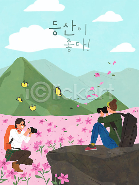 즐거움 두명 여자 여자만 AI(파일형식) 일러스트 꽃 나비 등산 등산객 봄 산 자연 진달래 출사 하이킹