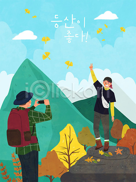 즐거움 남자 두명 여자 AI(파일형식) 일러스트 가을(계절) 단풍 등산 등산객 사진촬영 산 자연 포즈 하이킹