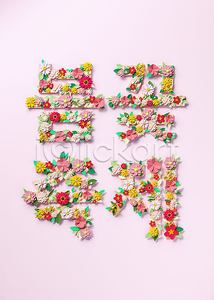 사람없음 3D PSD 디지털합성 편집이미지 3D소스 꽃 단어 백그라운드 봄꽃 분홍색 오브젝트 잎 축제 타이포그라피 페이퍼아트 편집소스 한글