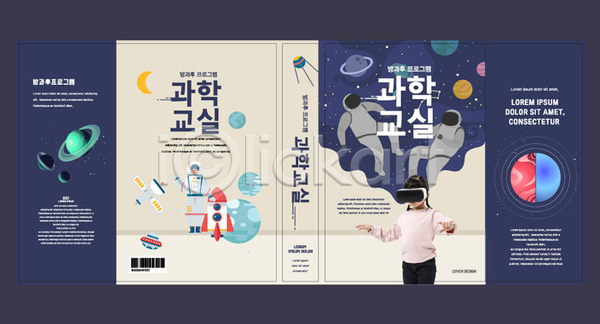 체험 소녀한명만 어린이 여자 한국인 AI(파일형식) 템플릿 VR기기 과학 과학교육 교육 남색 로켓 북디자인 북커버 스쿨팩 에듀 에듀케이션 우주 우주과학 책 책날개 책등 출판디자인 표지 표지디자인 표지샘플 행성