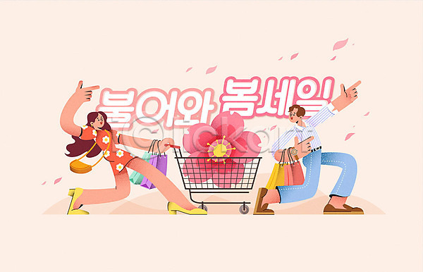 즐거움 남자 두명 성인 성인만 여자 AI(파일형식) 일러스트 꽃 봄 봄맞이 분홍색 세일 쇼핑 쇼핑백 쇼핑카 이벤트 타이포그라피 프로모션