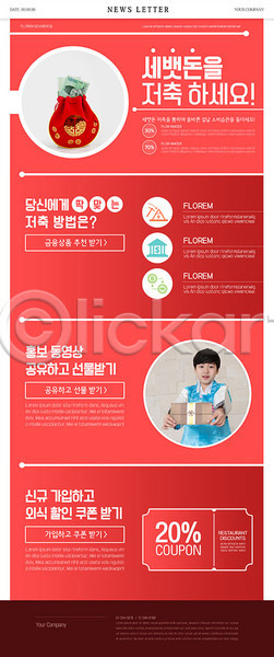 남자 소년한명만 어린이 한국인 한명 PSD ZIP 뉴스레터 웹템플릿 템플릿 금융 복주머니 빨간색 세뱃돈 저축 쿠폰 한복