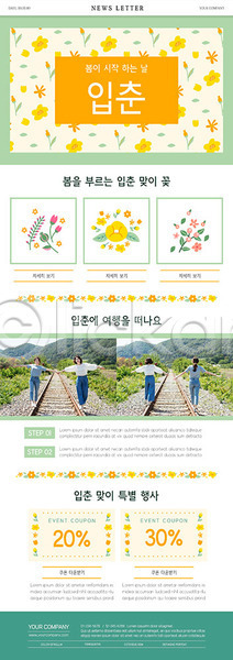 20대 40대 성인 여러명 여자 여자만 중년 한국인 PSD ZIP 뉴스레터 웹템플릿 템플릿 꽃 모녀 봄 여행 입춘 초록색 쿠폰
