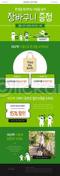 30대 성인 성인여자한명만 여자 한국인 한명 PSD ZIP 뉴스레터 웹템플릿 템플릿 그린캠페인 에코백 자연보호 장바구니 초록색 캠페인 쿠폰 환경
