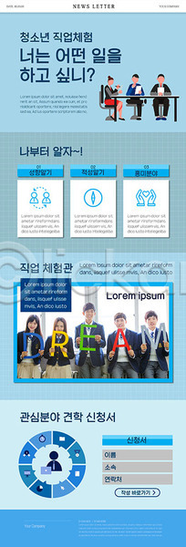 체험 10대 남자 여러명 여자 청소년 한국인 PSD ZIP 뉴스레터 웹템플릿 템플릿 직업 직업체험 파란색
