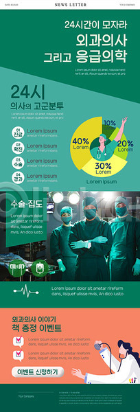 30대 60대 남자 노년 성인 여러명 여자 한국인 PSD ZIP 뉴스레터 웹템플릿 템플릿 수술 외과의사 응급 의사 의학 초록색