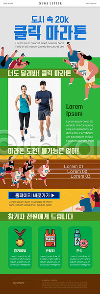 20대 남자 성인 성인만 여러명 여자 한국인 PSD ZIP 뉴스레터 웹템플릿 템플릿 달리기 도전 마라톤 마라톤선수 메달 운동 초록색