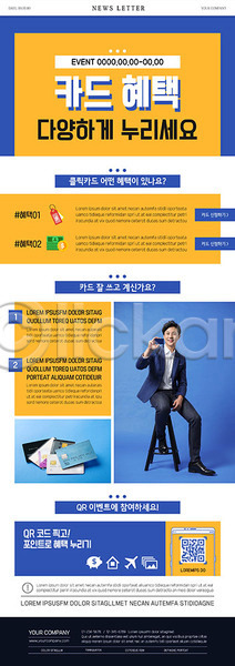 20대 남자 성인 성인남자한명만 한국인 한명 PSD ZIP 뉴스레터 웹템플릿 템플릿 QR코드 노란색 다양 쇼핑 신용카드 파란색 할인혜택
