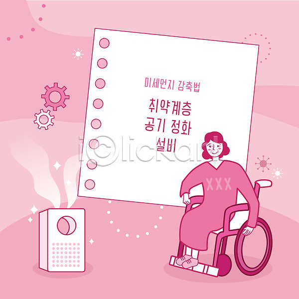 사회이슈 사람 여자 여자한명만 한명 AI(파일형식) 일러스트 공기 공기청정기 먼지 미세먼지 분홍색 예방 장애인 정화 황사 휠체어