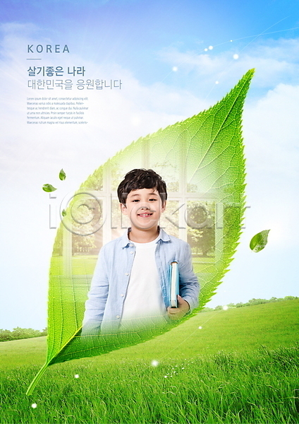 행복 남자 사람 소년 소년한명만 어린이 한국인 한명 PSD 편집이미지 나라 나뭇잎 응원 잔디 초록색 파란색 한국
