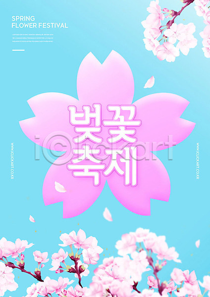 사람없음 PSD 편집이미지 대한민국축제 벚꽃 벚꽃축제 봄 봄축제 지역축제 축제 타이포그라피 하늘 하늘색