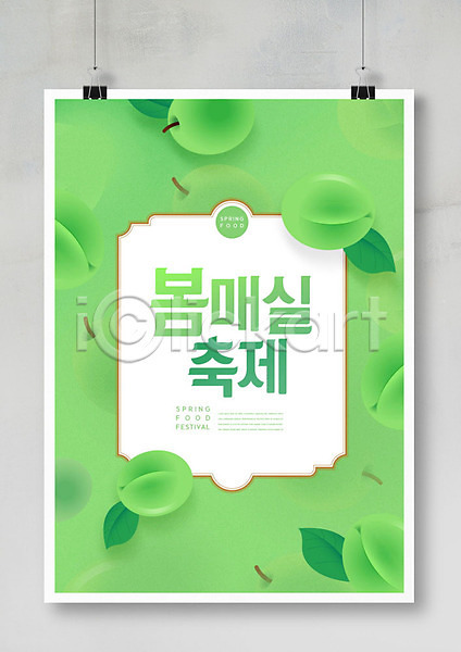 사람없음 PSD 편집이미지 대한민국축제 매실 매실축제 봄 봄축제 지역축제 초록색 축제 타이포그라피 포스터