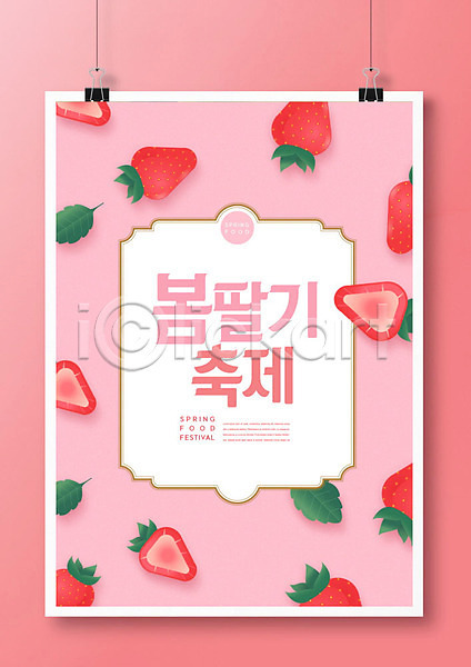 사람없음 PSD 편집이미지 대한민국축제 딸기 봄 봄축제 분홍색 지역축제 축제 타이포그라피 포스터