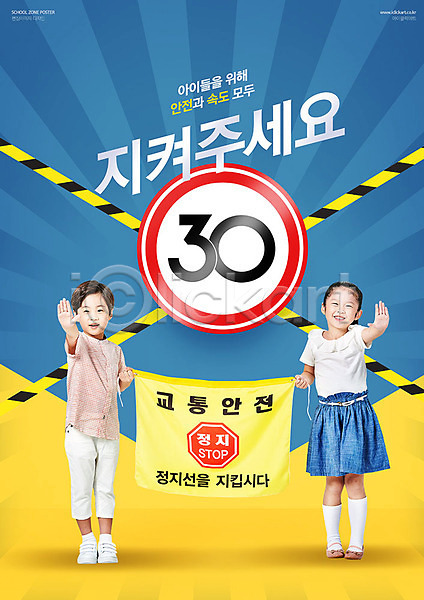 사회이슈 남자 두명 어린이 어린이만 여자 한국인 PSD 편집이미지 교통안전 속도제한 스쿨존 안전 안전속도 안전속도5030 어린이보호구역 제한속도 파란색 표지판