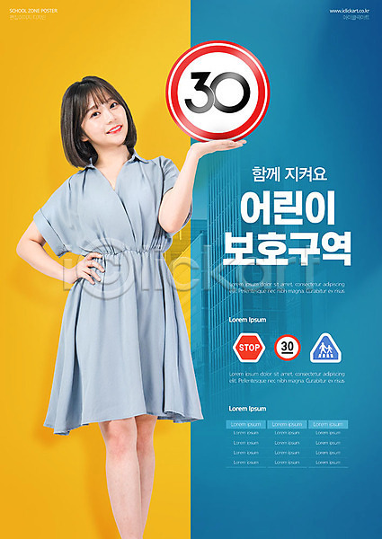 사회이슈 20대 성인 성인여자한명만 여자 한국인 한명 PSD 편집이미지 교통안전 노란색 속도제한 스쿨존 안전 안전속도 안전속도5030 어린이보호구역 제한속도 파란색 표지판