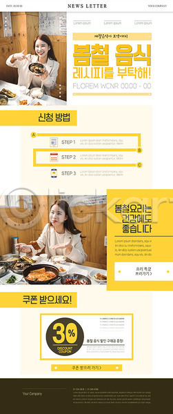 20대 두명 성인 성인여자만 여자 한국인 PSD ZIP 뉴스레터 웹템플릿 템플릿 노란색 봄 식사 음식 쿠폰