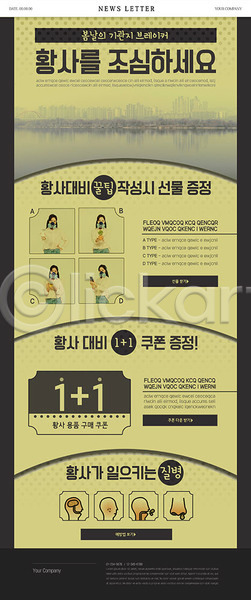 사회이슈 20대 성인 성인여자만 여러명 여자 한국인 PSD ZIP 뉴스레터 웹템플릿 템플릿 기관지 노란색 마스크 먼지 미세먼지 선물 증정 질병 쿠폰 황사