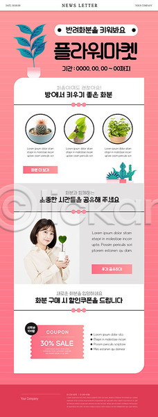 20대 성인 성인여자한명만 여자 한국인 한명 PSD ZIP 뉴스레터 웹템플릿 템플릿 다육식물 분홍색 선인장 세일 식물 원예 쿠폰 화분