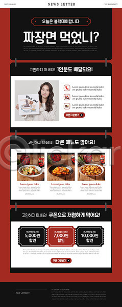 20대 성인 성인여자한명만 여자 한국인 한명 PSD ZIP 뉴스레터 웹템플릿 템플릿 검은색 배달음식 배송 블랙데이 음식배달 중식 짜장면 쿠폰