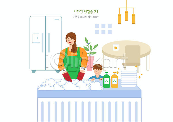 남자 두명 사람 여자 PSD 일러스트 그릇 그린슈머 그린캠페인 냉장고 생활습관 설거지 식탁 에코 자연보호 조명 천연세제 친환경