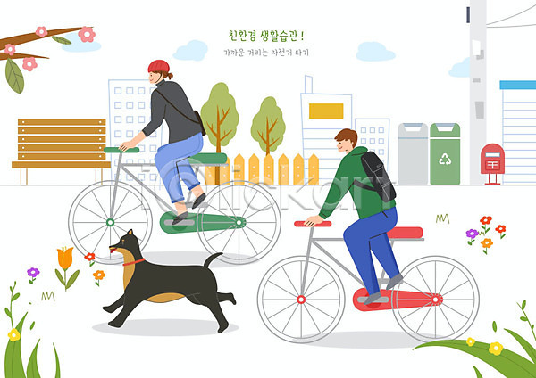 남자 두명 사람 여자 PSD 일러스트 강아지 건물 공원 그린슈머 그린캠페인 반려 벤치 생활습관 에코 자연보호 자전거 친환경 한마리