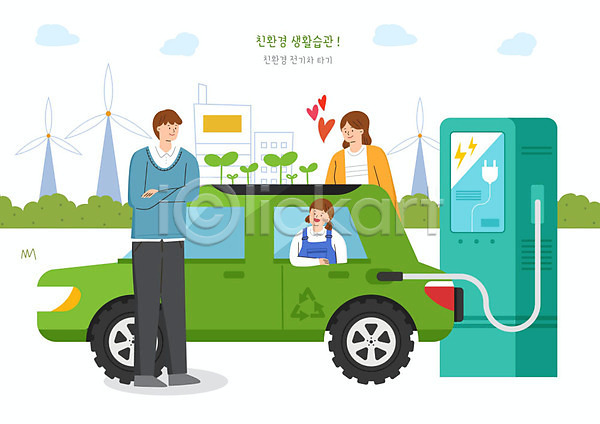 남자 사람 세명 여자 PSD 일러스트 가족 건물 그린슈머 그린캠페인 생활습관 에코 자동차 자연보호 전기자동차 충전소 친환경 풍력에너지