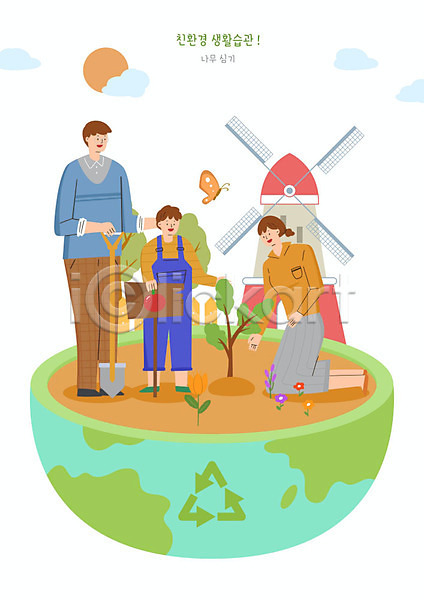 남자 사람 세명 여자 PSD 일러스트 가족 그린슈머 그린캠페인 나무 나무심기 나비 사과나무 삽 생활습관 에코 자연보호 친환경 풍차