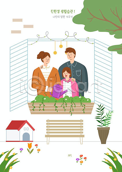 남자 사람 세명 여자 PSD 일러스트 가족 개집 그린슈머 그린캠페인 나무 물뿌리개 벤치 생활습관 에코 자연보호 정원 정원가꾸기 친환경