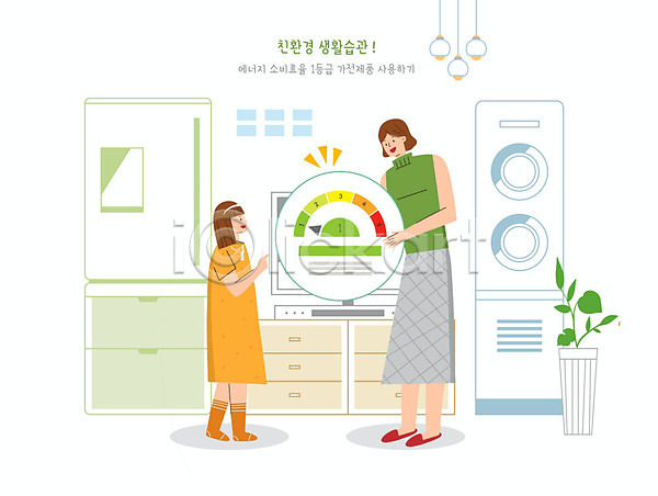 두명 사람 어린이 여자 여자만 PSD 일러스트 그린슈머 그린캠페인 냉장고 생활습관 식물 에너지 에너지효율 에어컨 에코 자연보호 친환경