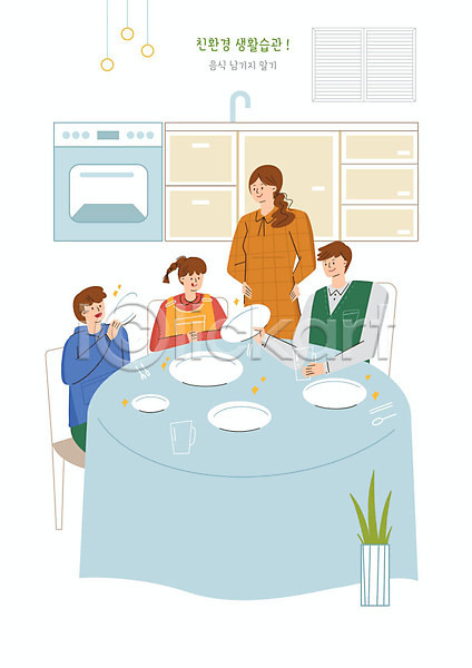깨끗함 남자 사람 여러명 여자 PSD 일러스트 가족 그릇 그린슈머 그린캠페인 생활습관 식탁 싱크대 에코 오븐 음식 자연보호 주방 친환경