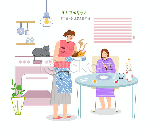 두명 사람 여자 여자만 PSD 일러스트 고양이 그린슈머 그린캠페인 반려 생활습관 식사 식탁 에코 오븐 요리 자연보호 주방용품 친환경 튀김 한마리