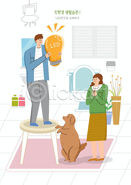 남자 두명 사람 여자 PSD 일러스트 LED 강아지 교체 그린슈머 그린캠페인 반려 변기 생활습관 세면대 에코 자연보호 전구 친환경 한마리 화장실