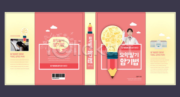 10대 세명 십대여자만 여자 청소년 한국인 AI(파일형식) 템플릿 교육 기록 노란색 북디자인 북커버 분홍색 스쿨팩 에듀 에듀케이션 연필 전구 책 책날개 책등 출판디자인 표지 표지디자인 표지샘플 학교